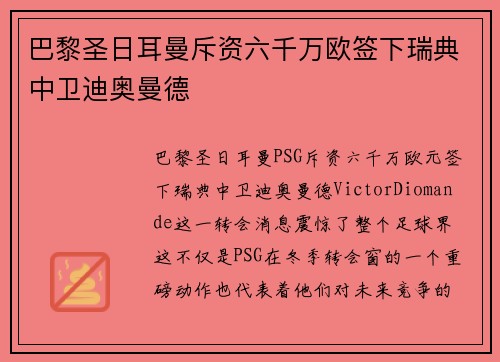 巴黎圣日耳曼斥资六千万欧签下瑞典中卫迪奥曼德