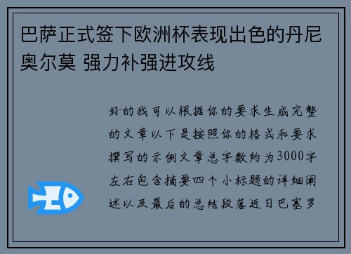 巴萨正式签下欧洲杯表现出色的丹尼奥尔莫 强力补强进攻线
