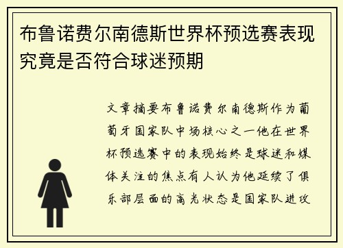布鲁诺费尔南德斯世界杯预选赛表现究竟是否符合球迷预期