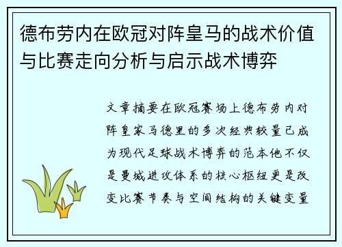德布劳内在欧冠对阵皇马的战术价值与比赛走向分析与启示战术博弈