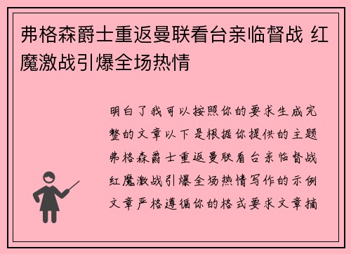 弗格森爵士重返曼联看台亲临督战 红魔激战引爆全场热情