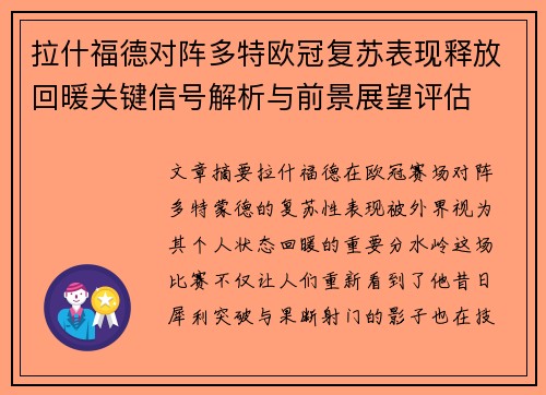 拉什福德对阵多特欧冠复苏表现释放回暖关键信号解析与前景展望评估