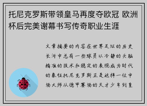 托尼克罗斯带领皇马再度夺欧冠 欧洲杯后完美谢幕书写传奇职业生涯