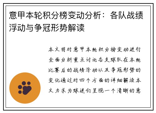 意甲本轮积分榜变动分析：各队战绩浮动与争冠形势解读