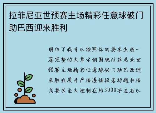 拉菲尼亚世预赛主场精彩任意球破门助巴西迎来胜利