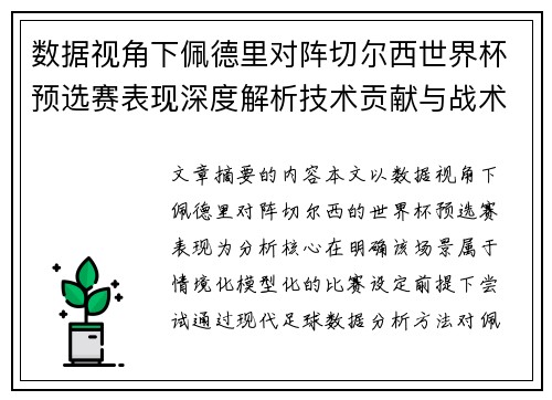 数据视角下佩德里对阵切尔西世界杯预选赛表现深度解析技术贡献与战术价值