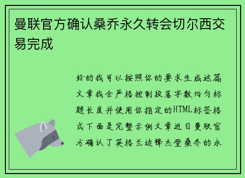曼联官方确认桑乔永久转会切尔西交易完成