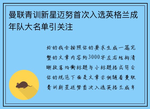 曼联青训新星迈努首次入选英格兰成年队大名单引关注