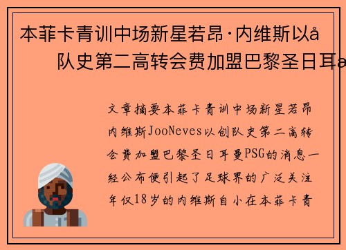 本菲卡青训中场新星若昂·内维斯以创队史第二高转会费加盟巴黎圣日耳曼