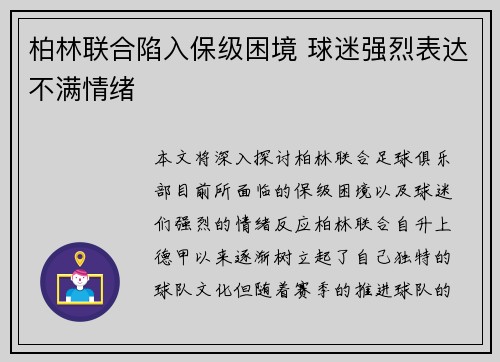 柏林联合陷入保级困境 球迷强烈表达不满情绪