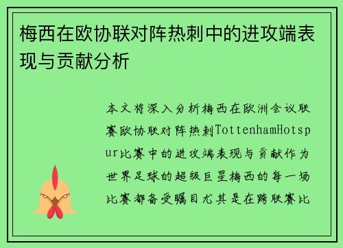 梅西在欧协联对阵热刺中的进攻端表现与贡献分析