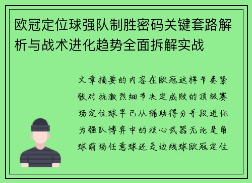 欧冠定位球强队制胜密码关键套路解析与战术进化趋势全面拆解实战