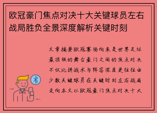 欧冠豪门焦点对决十大关键球员左右战局胜负全景深度解析关键时刻