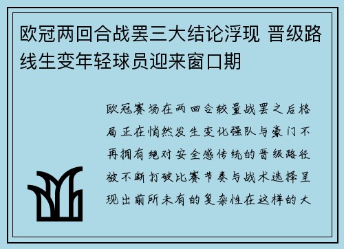 欧冠两回合战罢三大结论浮现 晋级路线生变年轻球员迎来窗口期