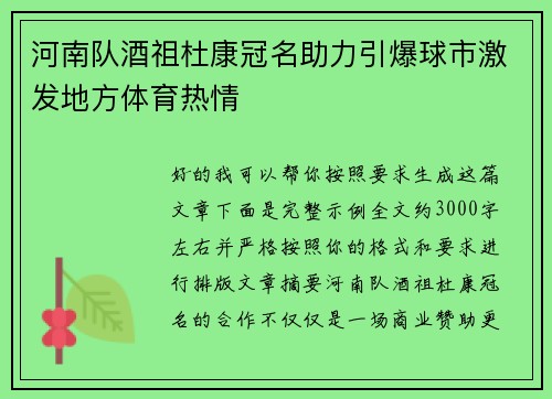 河南队酒祖杜康冠名助力引爆球市激发地方体育热情