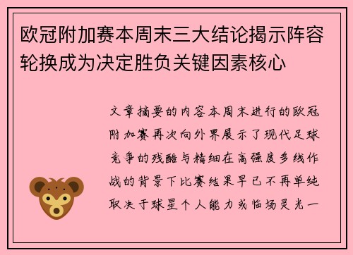 欧冠附加赛本周末三大结论揭示阵容轮换成为决定胜负关键因素核心