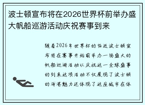 波士顿宣布将在2026世界杯前举办盛大帆船巡游活动庆祝赛事到来