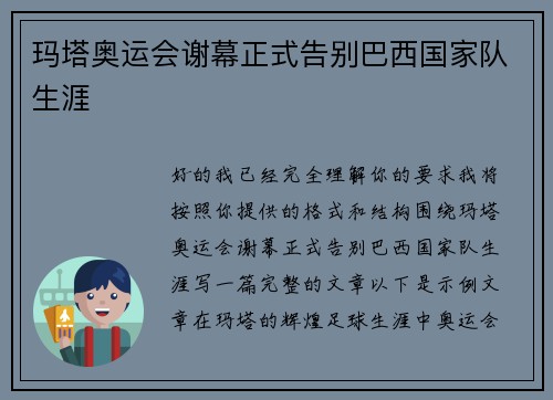 玛塔奥运会谢幕正式告别巴西国家队生涯
