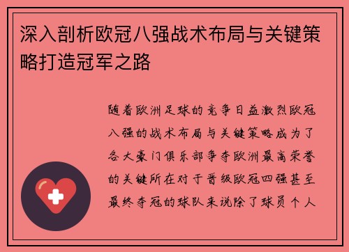 深入剖析欧冠八强战术布局与关键策略打造冠军之路