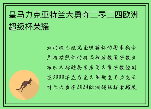 皇马力克亚特兰大勇夺二零二四欧洲超级杯荣耀