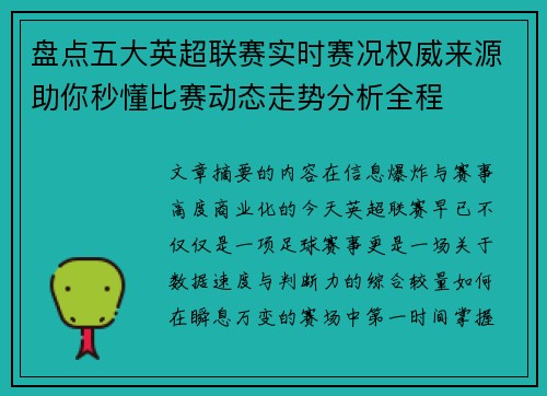 盘点五大英超联赛实时赛况权威来源助你秒懂比赛动态走势分析全程