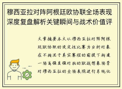 穆西亚拉对阵阿根廷欧协联全场表现深度复盘解析关键瞬间与战术价值评估