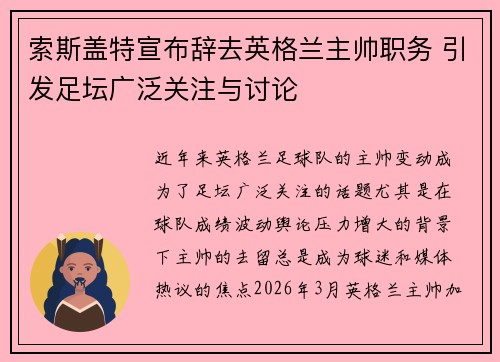 索斯盖特宣布辞去英格兰主帅职务 引发足坛广泛关注与讨论