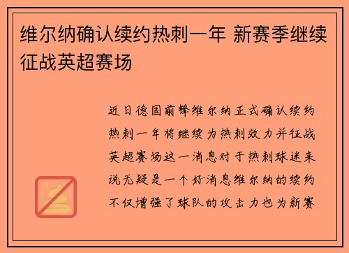 维尔纳确认续约热刺一年 新赛季继续征战英超赛场