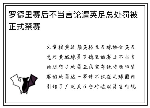 罗德里赛后不当言论遭英足总处罚被正式禁赛