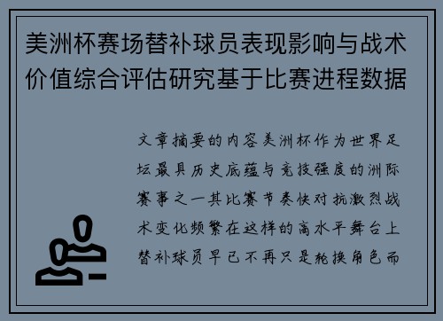 美洲杯赛场替补球员表现影响与战术价值综合评估研究基于比赛进程数据分析