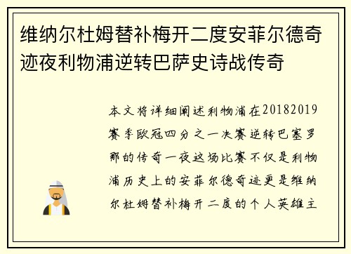 维纳尔杜姆替补梅开二度安菲尔德奇迹夜利物浦逆转巴萨史诗战传奇