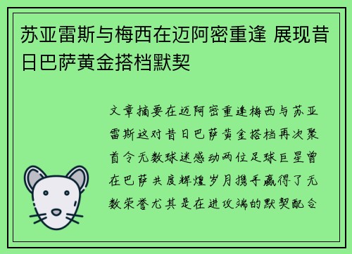 苏亚雷斯与梅西在迈阿密重逢 展现昔日巴萨黄金搭档默契