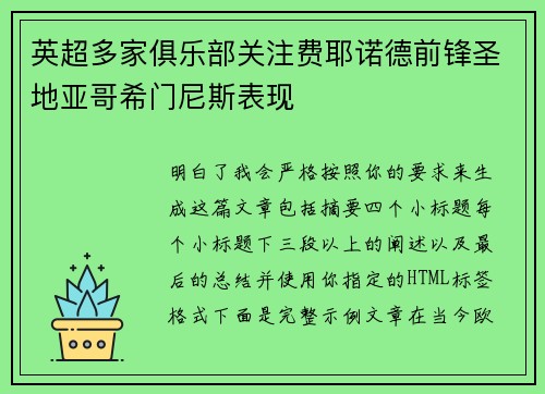 英超多家俱乐部关注费耶诺德前锋圣地亚哥希门尼斯表现