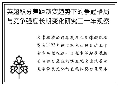 英超积分差距演变趋势下的争冠格局与竞争强度长期变化研究三十年观察
