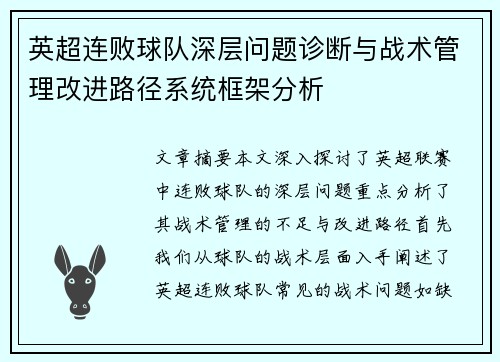 英超连败球队深层问题诊断与战术管理改进路径系统框架分析