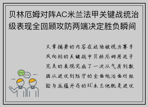 贝林厄姆对阵AC米兰法甲关键战统治级表现全回顾攻防两端决定胜负瞬间