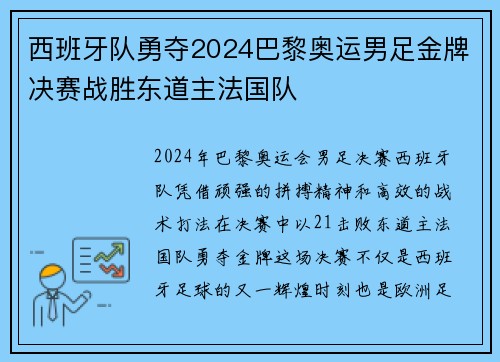 西班牙队勇夺2024巴黎奥运男足金牌决赛战胜东道主法国队
