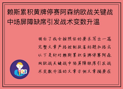 赖斯累积黄牌停赛阿森纳欧战关键战中场屏障缺席引发战术变数升温