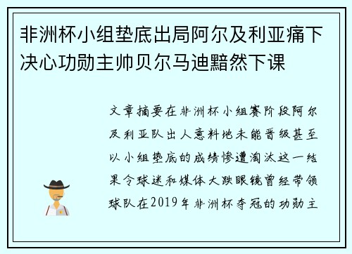 非洲杯小组垫底出局阿尔及利亚痛下决心功勋主帅贝尔马迪黯然下课