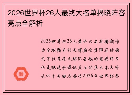 2026世界杯26人最终大名单揭晓阵容亮点全解析